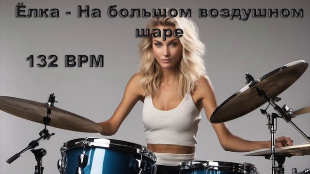Ёлка - На большом воздушном шаре (без барабанов) 132 BPM смотреть онлайн
