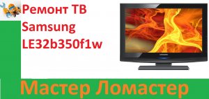 Ремонт ТВ Samsung LE32b350f1w