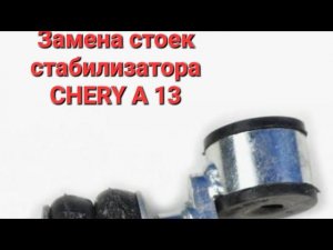 Замена стоек стабилизатора, чери бонус, вери, а 13,