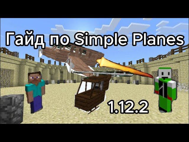Гайд по Simple Planes | Minecraft Майнкрафт смотреть онлайн