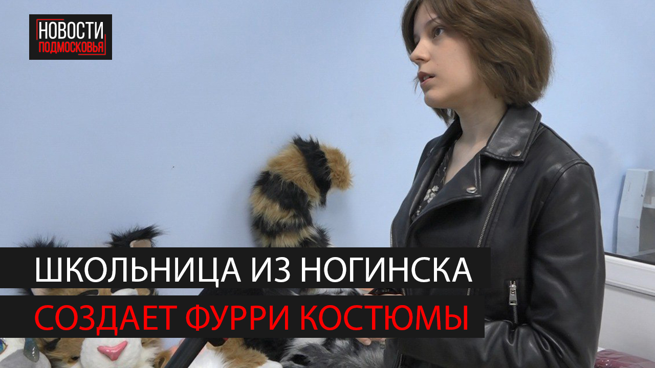 Школьница из Ногинска начала шить костюмы животных с использованием 3D-моделирования смотреть онлайн