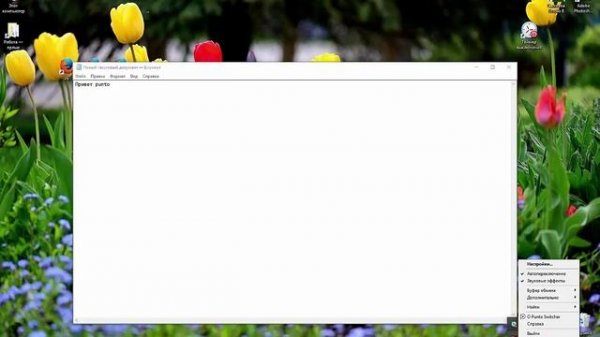 Punto Switcher - Как выключить автоматическое переключение языка