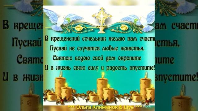 С Крещенским Сочельником вас дорогие друзья,с праздником!!! смотреть онлайн