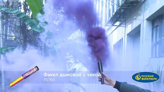 Цветной дым Р1760 Факел дымовой с чекой фиолетовый смотреть онлайн