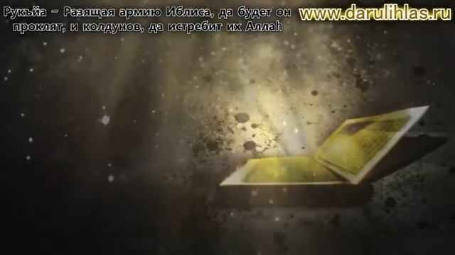 Рукъйа   Разящая армию Иблиса, да будет он   проклят, и колдунов, да истребит их Аллаh Darulihlas