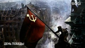 День Победы