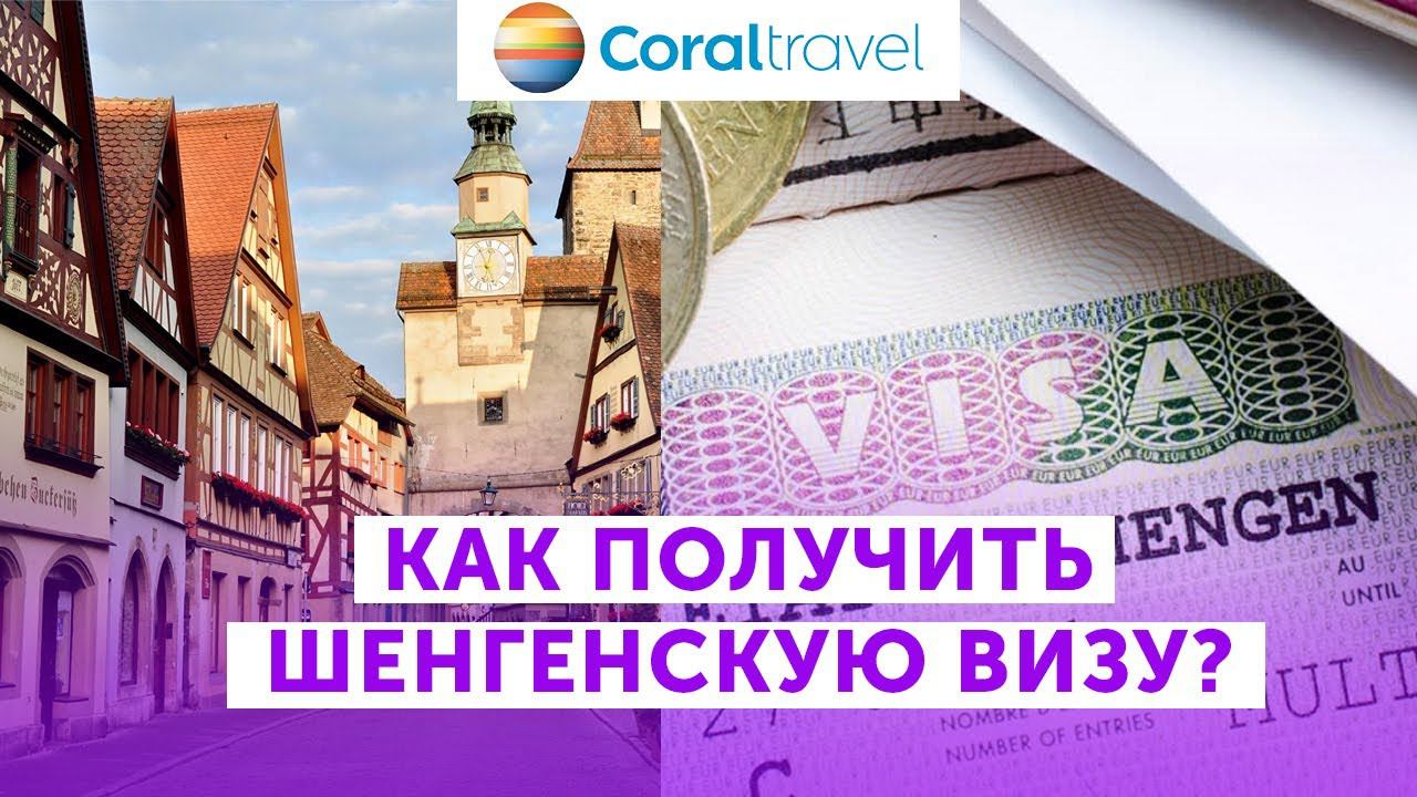Как получить шенгенскую визу и какие бывают проблемы в консульствах. Ответы с Coral Travel смотреть онлайн