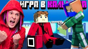 ВПЕРВЫЕ СЛОМАЛ ИГРУ В КАЛЬМАРА В МАЙНКРАФТ!