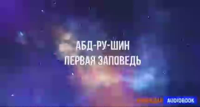 Первая Заповедь Абдрушин