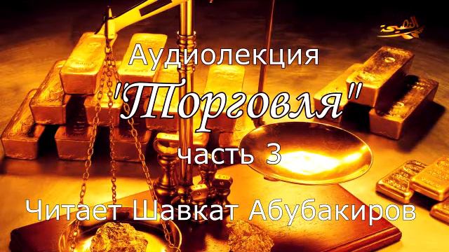 Шавкат Абубакиров - "Торговля" часть 3 смотреть онлайн