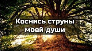 ? ОЧЕНЬ ТРОГАТЕЛЬНАЯ ПЕСНЯ || КОСНИСЬ СТРУНЫ МОЕЙ ДУШИ || ХРИСТИАНСКИЕ ПЕСНИ || МУЗЫКА || 2021