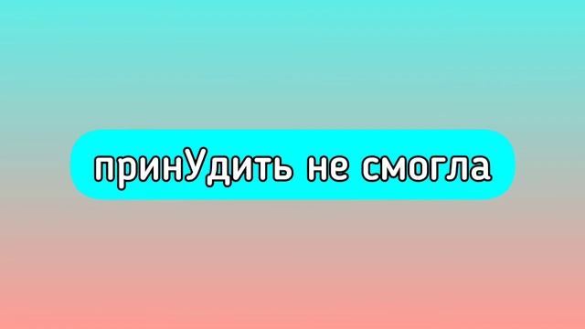 КАК запомнить УДАРЕНИЯ в ЕГЭ по русскому языку задание 4 смотреть онлайн