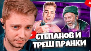 СТИНТ СМОТРИТ: ДАНИИЛ СТЕПАНОВ ЗАЛИВАЕТ ПЕРЦЕМ БОМЖЕЙ // marazm