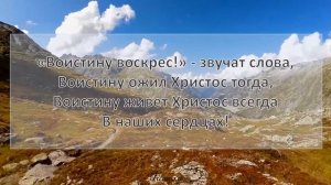 "Возлюбил людей Спаситель" или  "Воистину Воскрес звучат слова" песня со словами. Пойте с нами