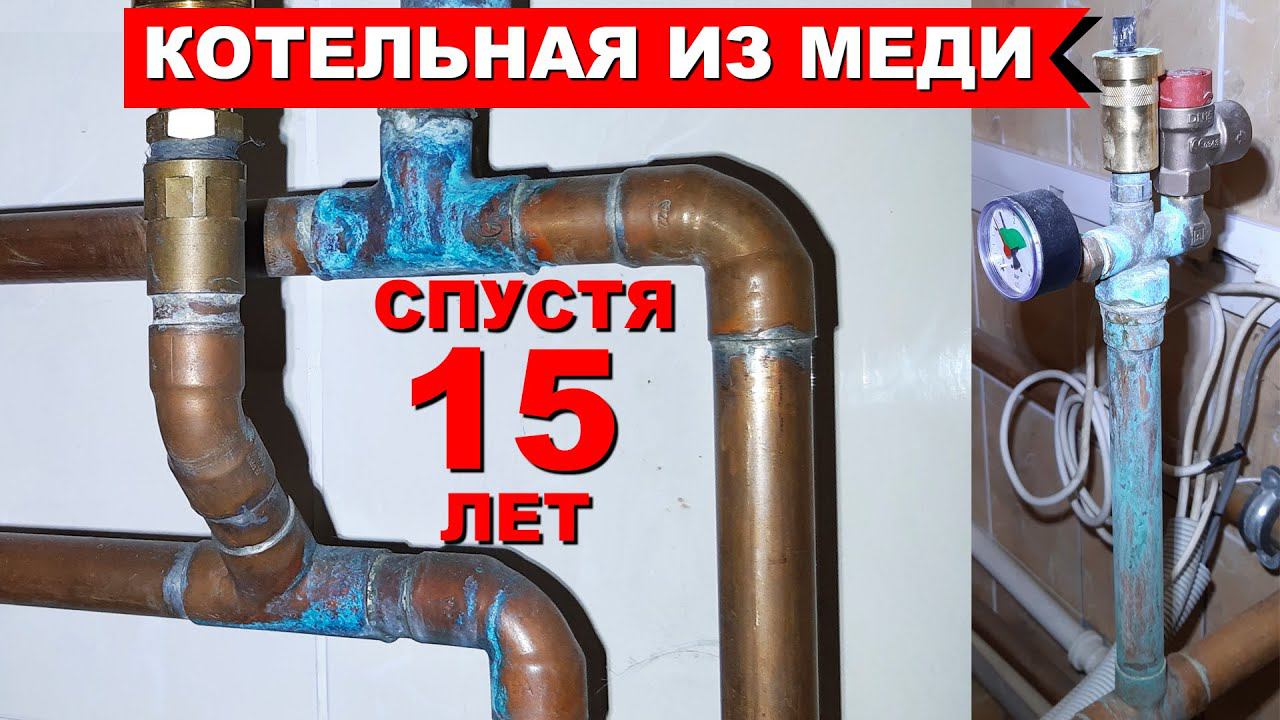 Котельная из меди спустя 15 лет смотреть онлайн