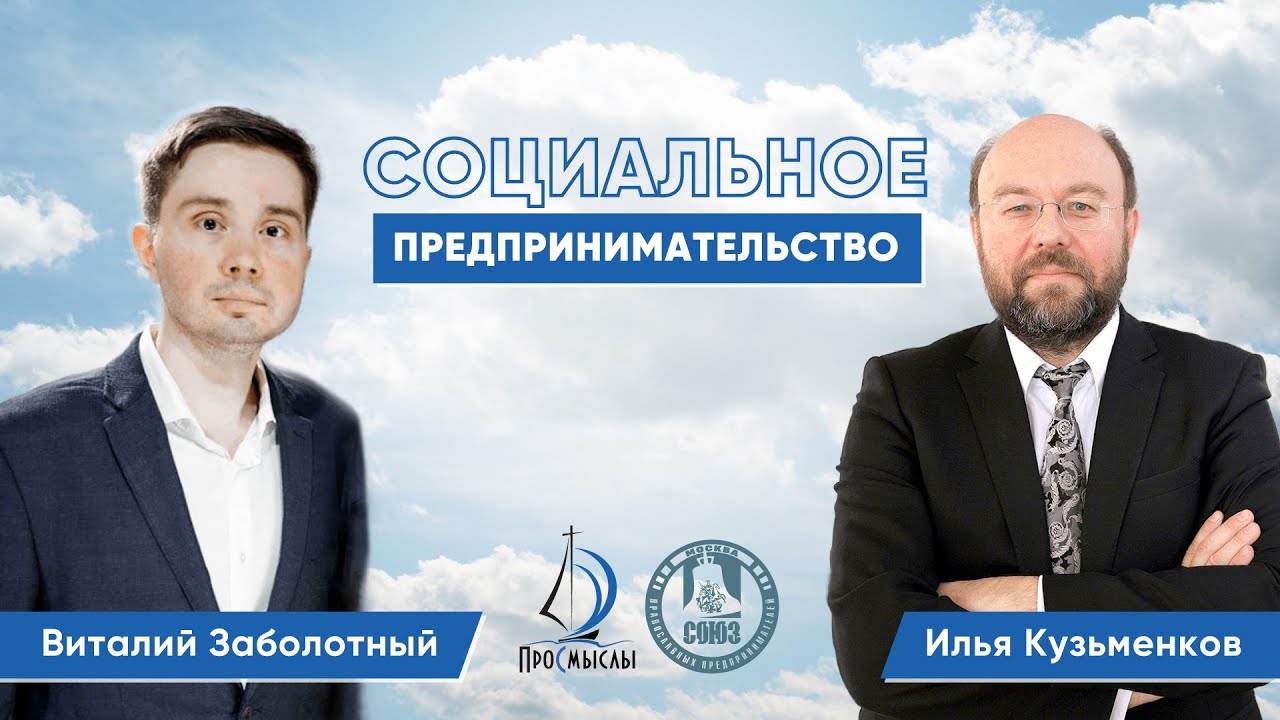 Социальное предпринимательство. Илья Кузьменков. смотреть онлайн