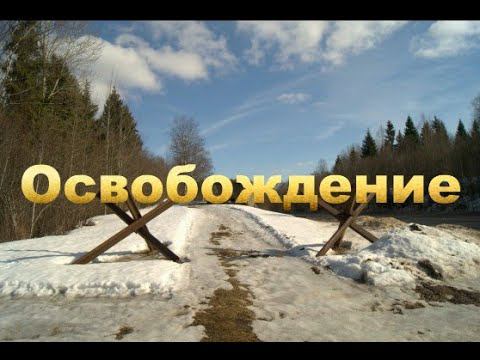 Освобождение
