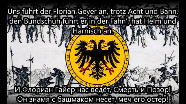 Немецкая народная песня Мы чёрный отряд Гайера Wir sind des Geyers schwarzer Haufen смотреть онлайн