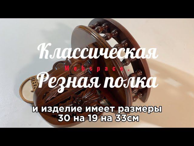 Настенная резная полочка UN19 смотреть онлайн