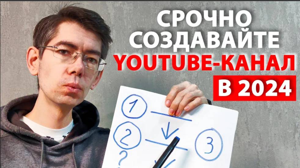 Начинать ли YOUTUBE КАНАЛ с нуля в 2024 году? смотреть онлайн