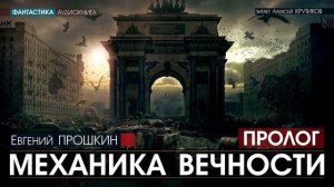 МЕХАНИКА ВЕЧНОСТИ - ПРОЛОГ - Евгений Прошкин (читает Алексей Крутиков) | аудиокнига, фантастика