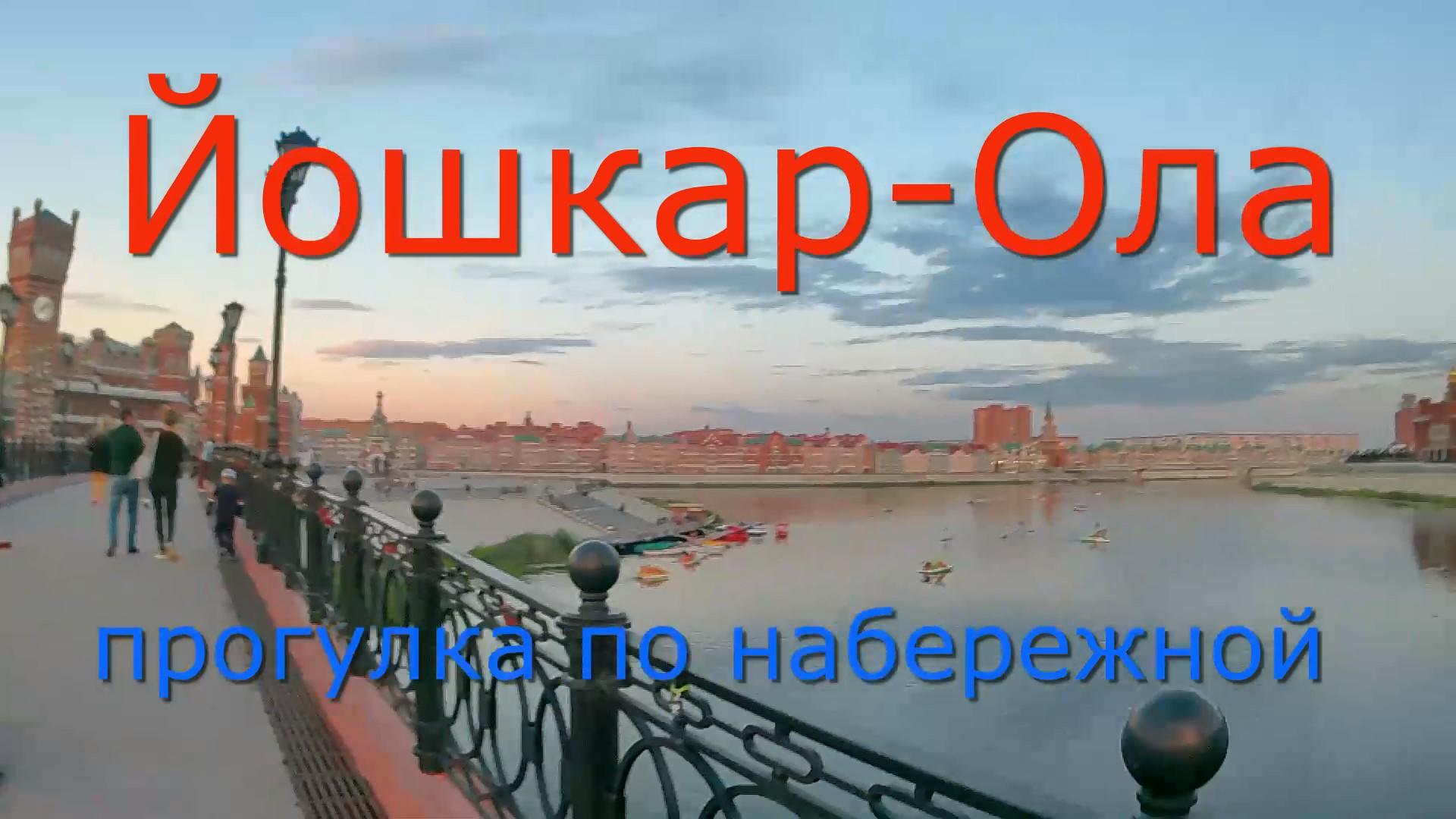 ЙОШКАР - ОЛА. ПРОГУЛКА ПО НАБЕРЕЖНОЙ !!! смотреть онлайн