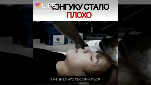 Чёнгуку стало плохо 😔 смотреть онлайн
