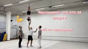 ЧИРЛИДИНГ - что это такое