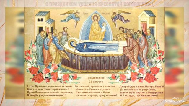 С Днем Успения Пресвятой Богородицы! смотреть онлайн