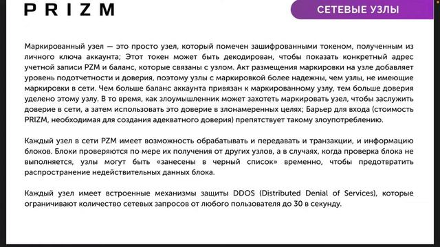 WHITEPAPER PRIZM. Сетевые узлы и блоки PRIZM. смотреть онлайн