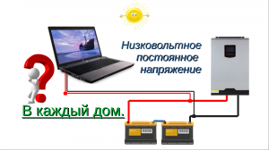 Постоянное напряжение в доме