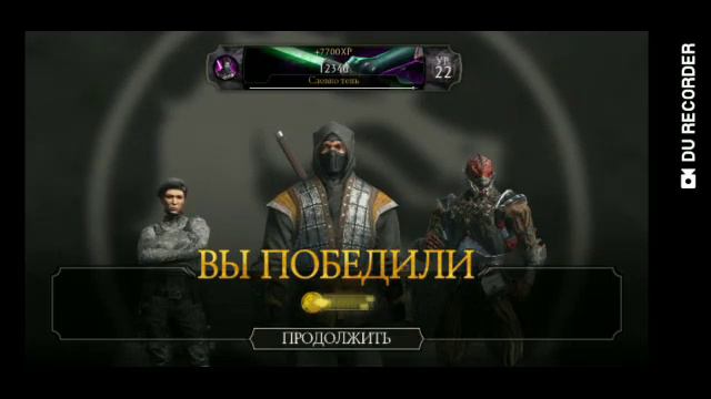 ПРОХОЖДЕНИЕ ИГРЫ:MORTAL KOMBAT MOBILE/ПЕРВАЯ БАШНЯ:РЕЙДЕН СТАРШИЙ БОГ смотреть онлайн