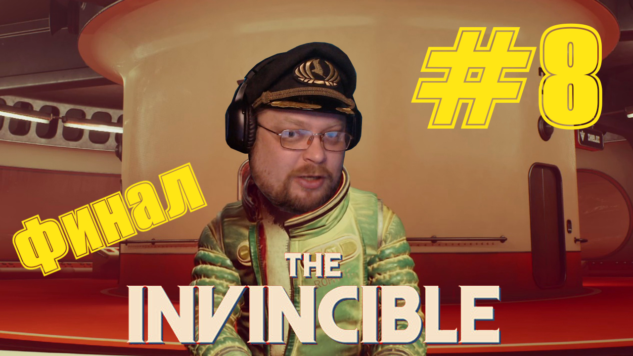 The Invincible. Серия 8. Финал. Чувак бомбанул.