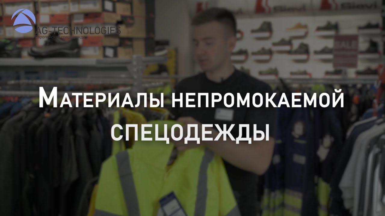 Материалы непромокаемой спецодежды | Мнение эксперта смотреть онлайн