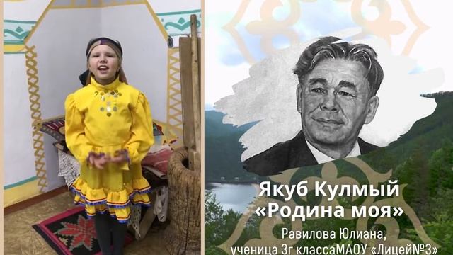 Якуб Кулмый «Родина моя». Читает Равилова Юлиана, ученица 3г класса МАОУ «Лицей№3 смотреть онлайн