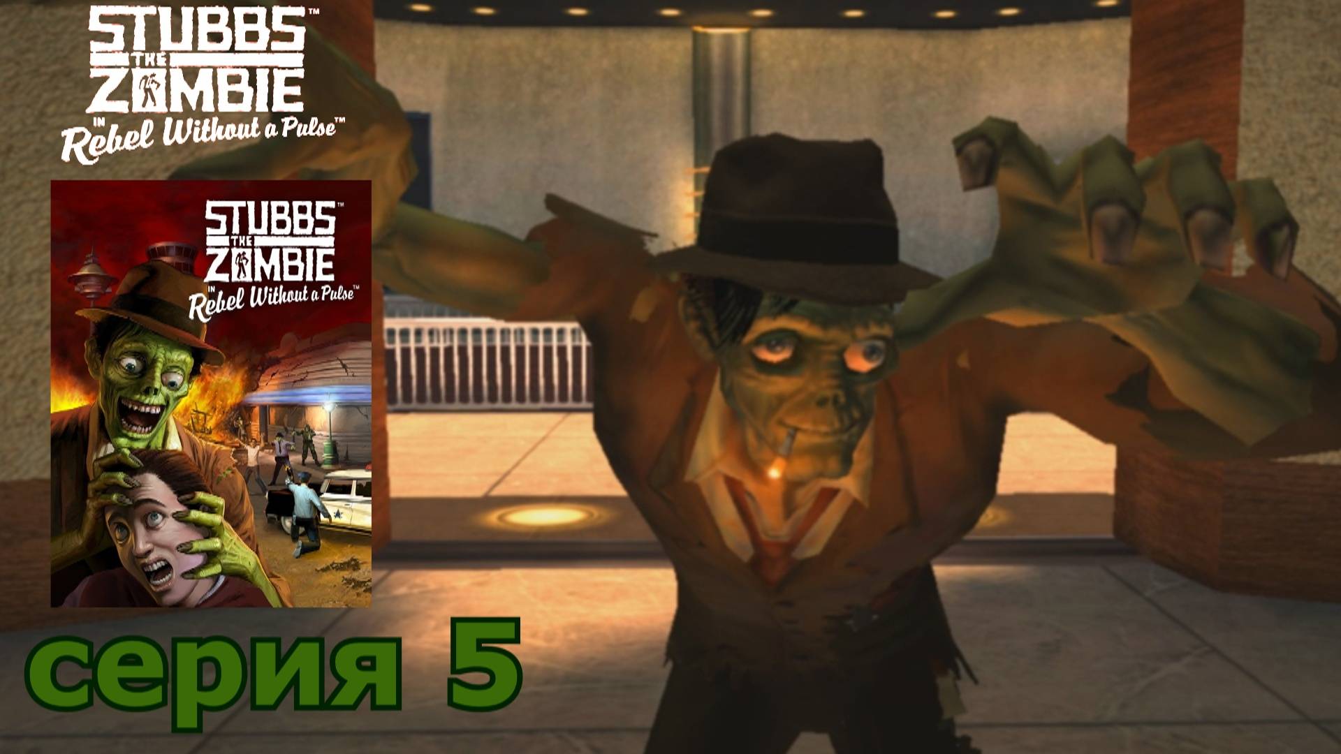 Stubbs the Zombie in Rebel Without a Pulse : краткое прохождение игры часть 5