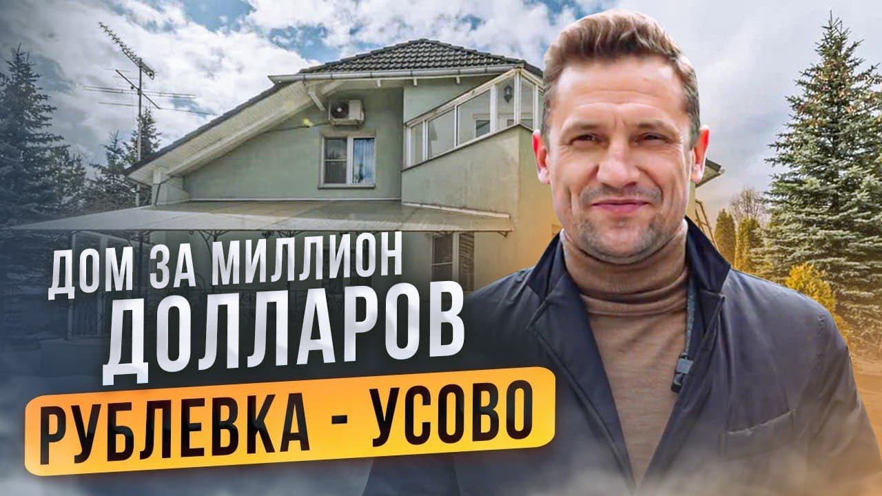 Дом за МИЛЛИОН долларов! Рублевка, Усово! Константин Муравьев смотреть онлайн