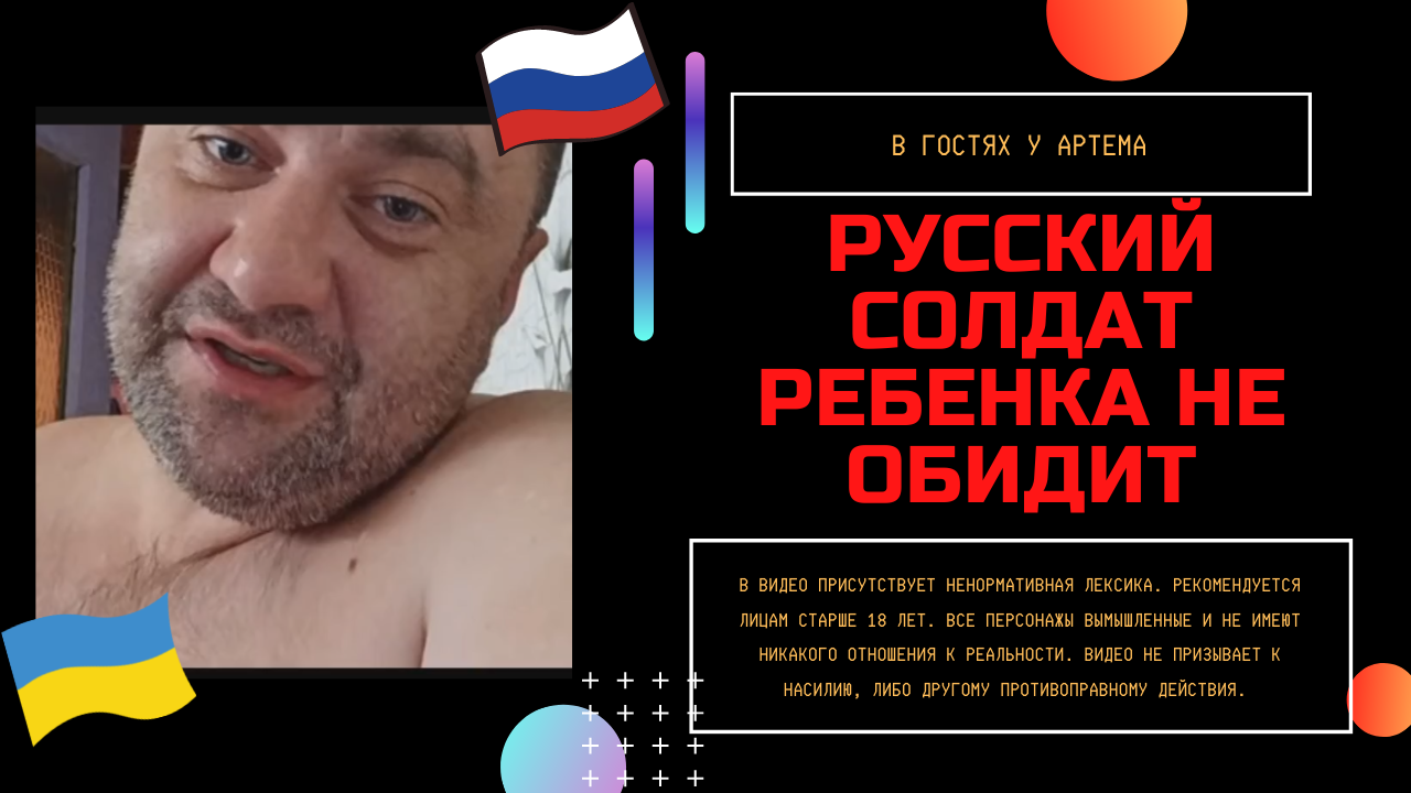 Русский солдат ребенка не обидит смотреть онлайн
