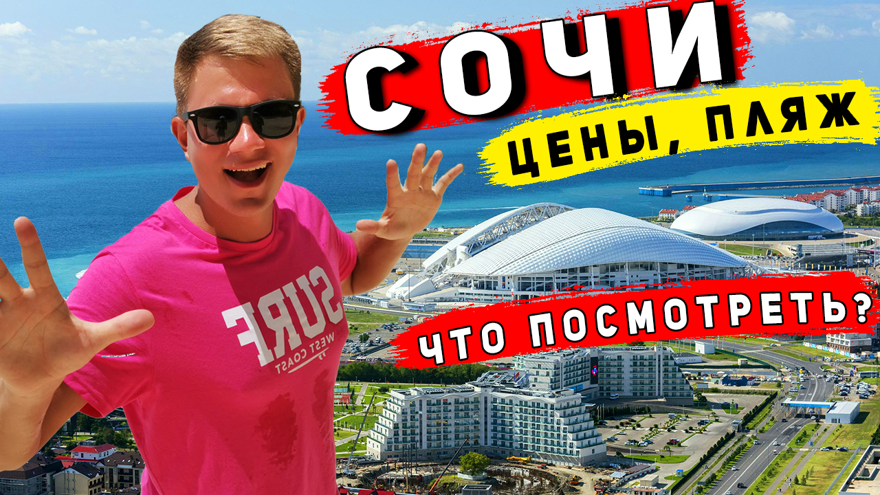 СОЧИ и АДЛЕР - УДИВИЛИ! ЦЕНЫ, Сочи Парк, Имеретинская набережная и Олимпийские объекты смотреть онлайн