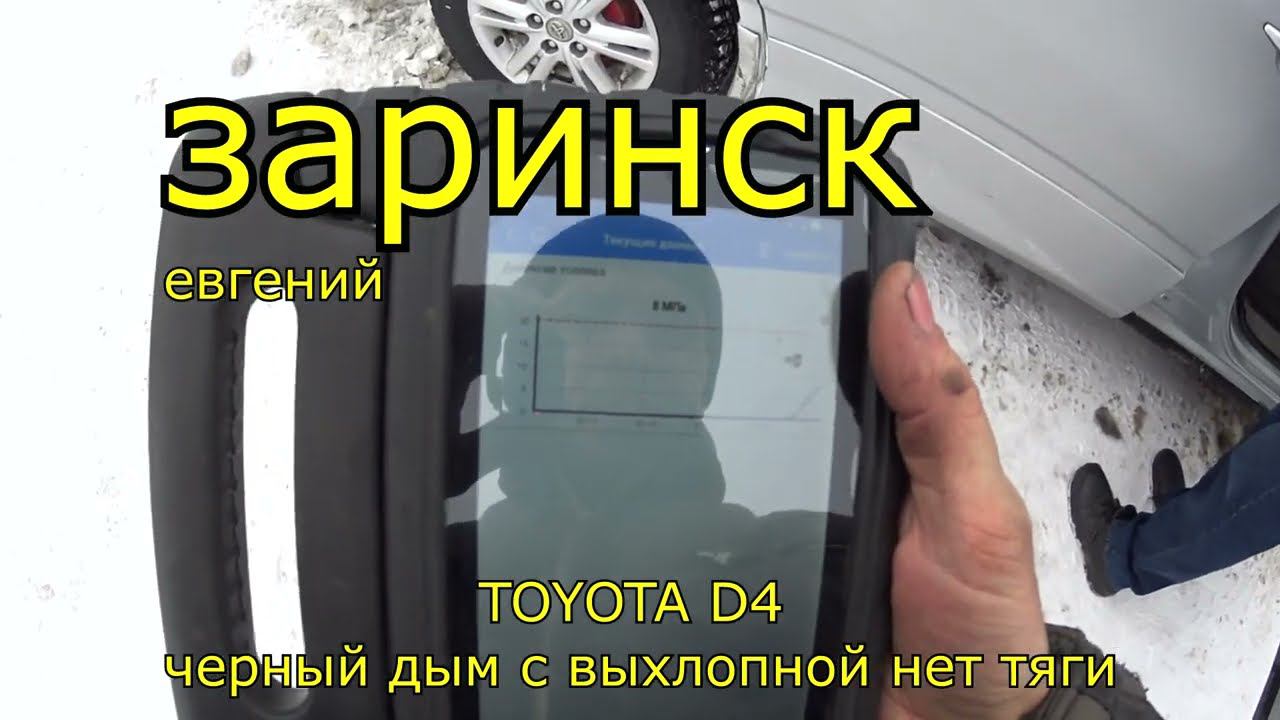 TOYOTA D4 чёрный дым с выхлопной нет тяги смотреть онлайн