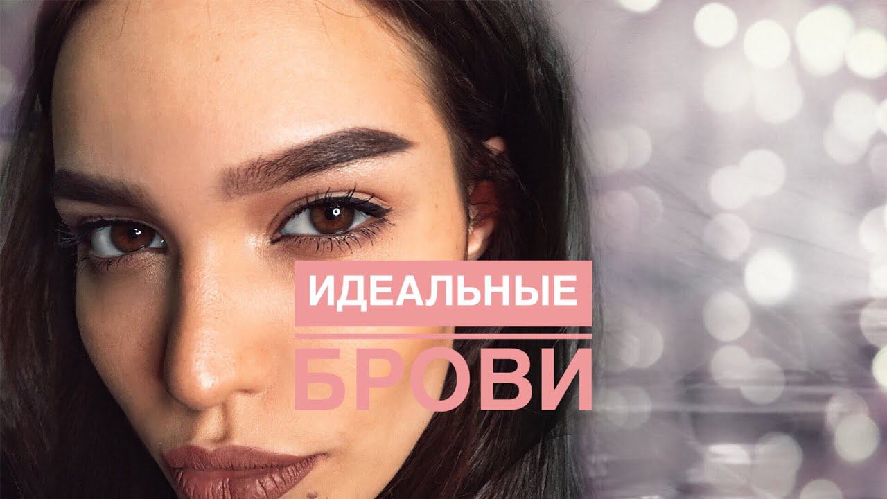 СЕКРЕТ ИДЕАЛЬНЫХ БРОВЕЙ КАК В ИНСТАГРАМЕ смотреть онлайн