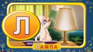 Мультипедия  Русский алфавит  Буква Л (Уроки тетушки Совы)