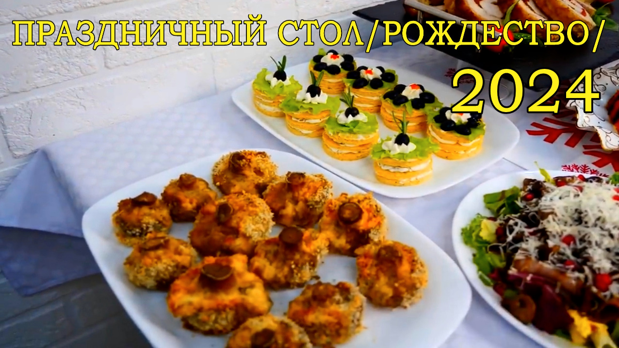 Такая Вкусная Закуска/ШАМПИНЬОНЫ С СЫРНОЙ НАЧИНКОЙ/на ПРАЗДНИЧНЫЙ СТОЛ/РОЖДЕСТВО 2024/точно порадует смотреть онлайн