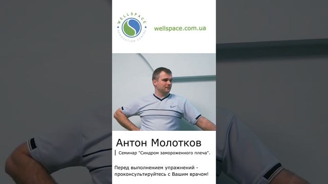 Как проявляется синдром замороженного плеча. Рассказвает доктор-реабилитолог Антон Молотков. смотреть онлайн