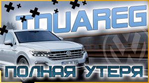VW TOUAREG  2019 | ALL KEY LOST при ПОЛНОЙ УТЕРЕ