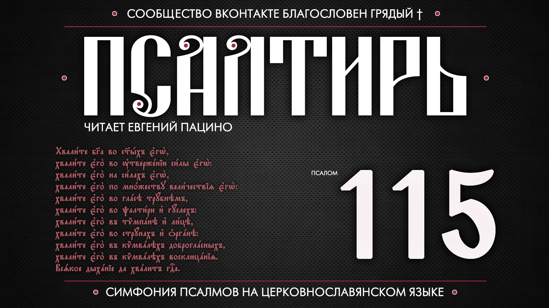 ПСАЛОМ 115 (церковнославянский текст). Читает Евгений Пацино. смотреть онлайн