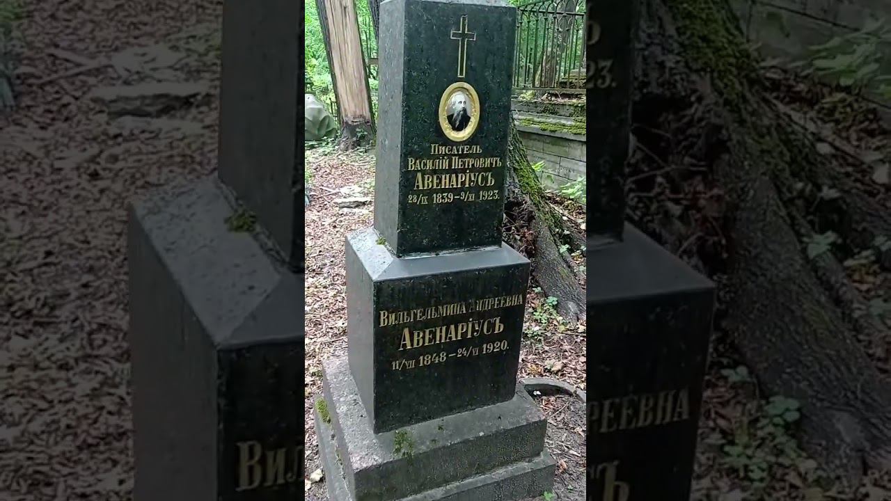 Байки из склепа. Писатель Авенариус. Смоленское лютеранское кладбище. Санкт-Петербург. смотреть онлайн