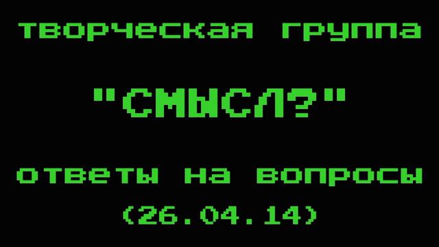 Творческая Группа "СМЫСЛ?" - ответы на вопросы (26.04.14) смотреть онлайн