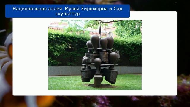 Национальная аллея. Музей Хиршхорна и Сад скульптур смотреть онлайн