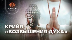 Крийя для возвышения духа